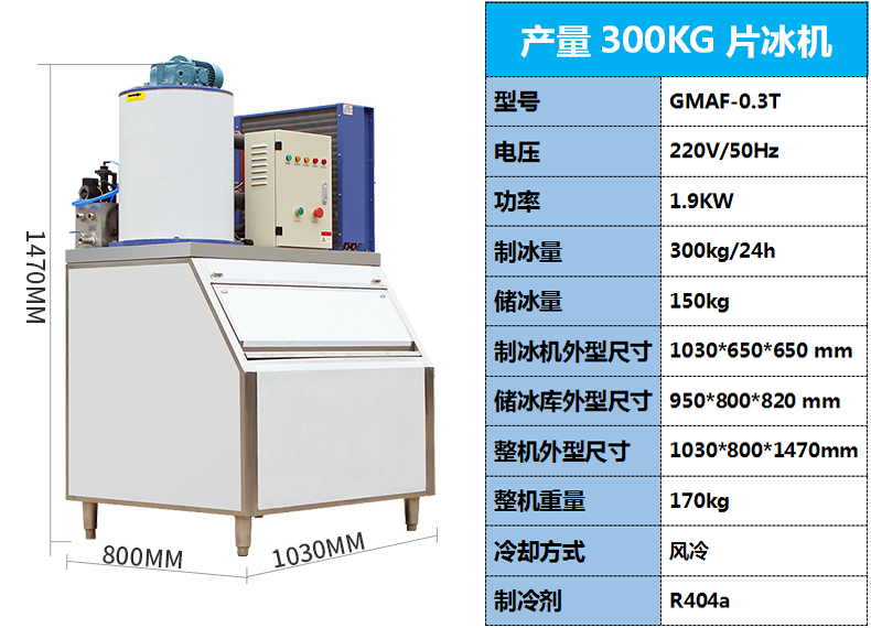 300kg片冰機